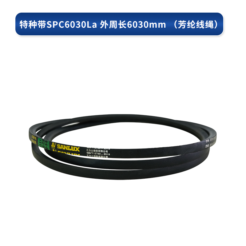 三力士 特种带SPC6030La 外周长6030mm 工业皮带（芳纶线绳）