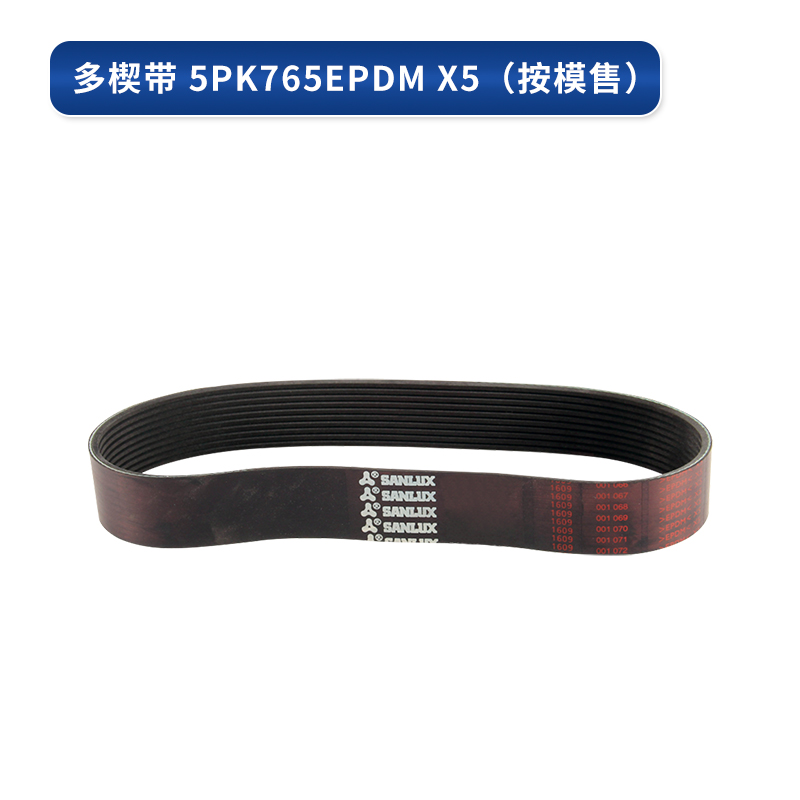 三力士 多楔带 5PK765EPDM X5 工业皮带（按模售）