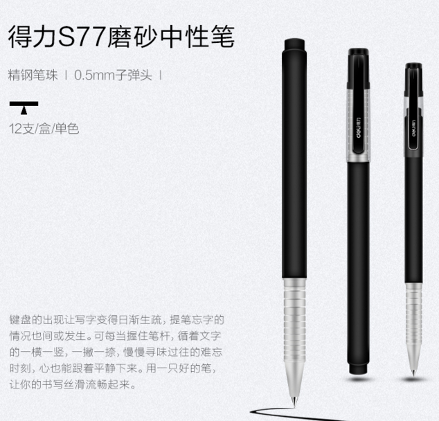 得力S77中性笔0.5mm子弹头(黑)(12支/盒)