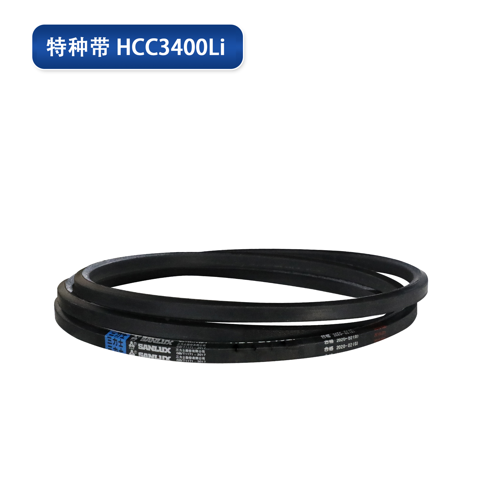 三力士 特种带HCC3400Li内周长3400mm 工业皮带